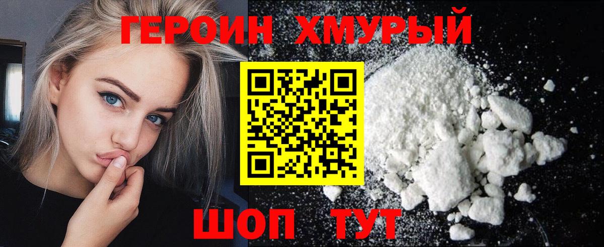 ГЕРОИН хмурый  ГЕРОИН  Богданович 